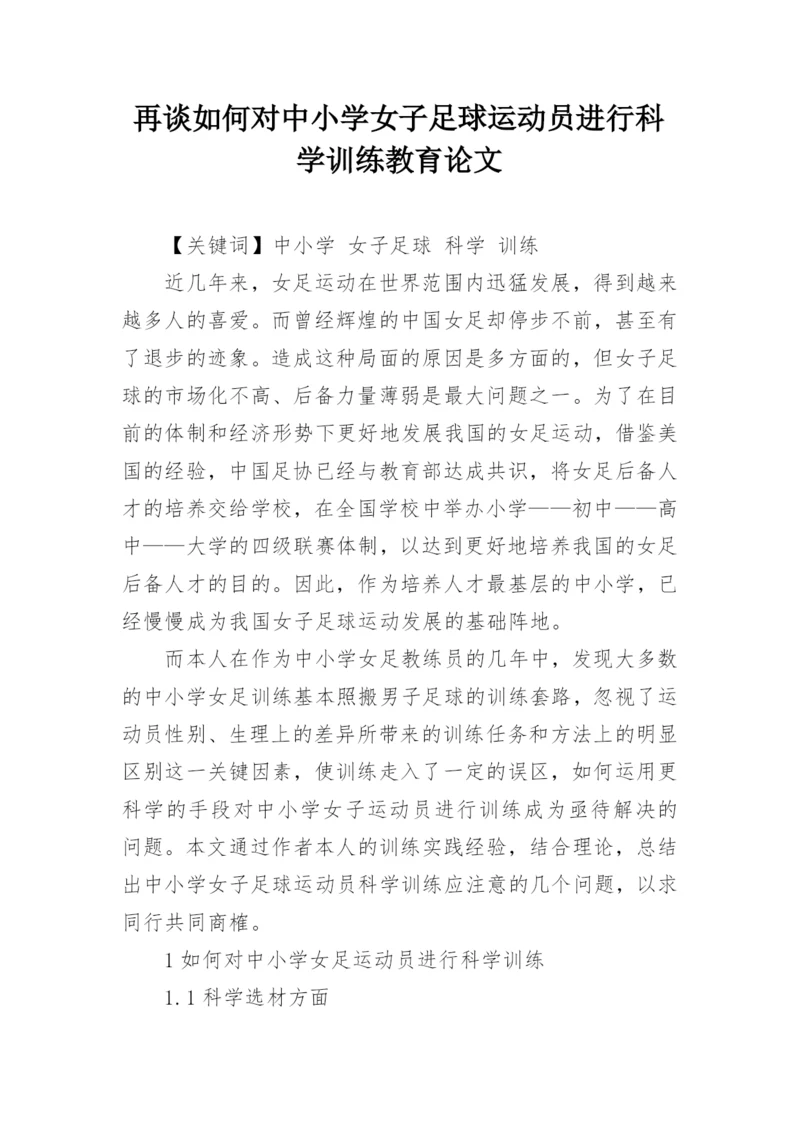 再谈如何对中小学女子足球运动员进行科学训练教育论文.docx