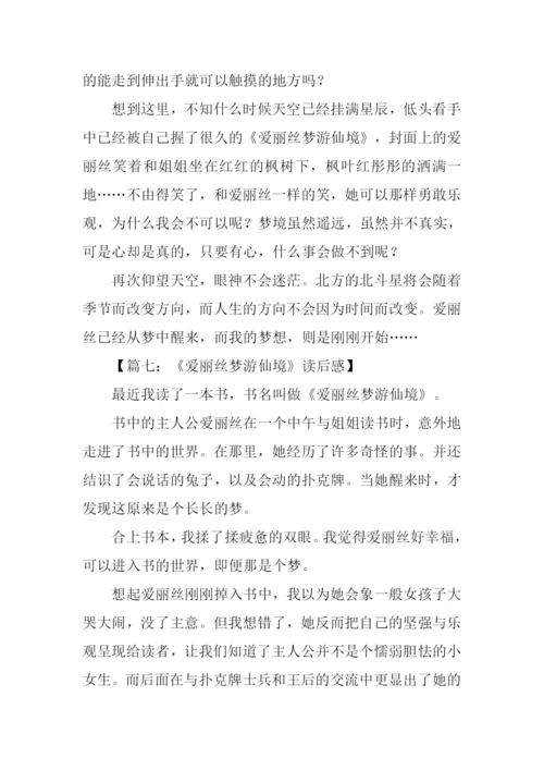 爱丽丝梦游仙境读后感800字.docx