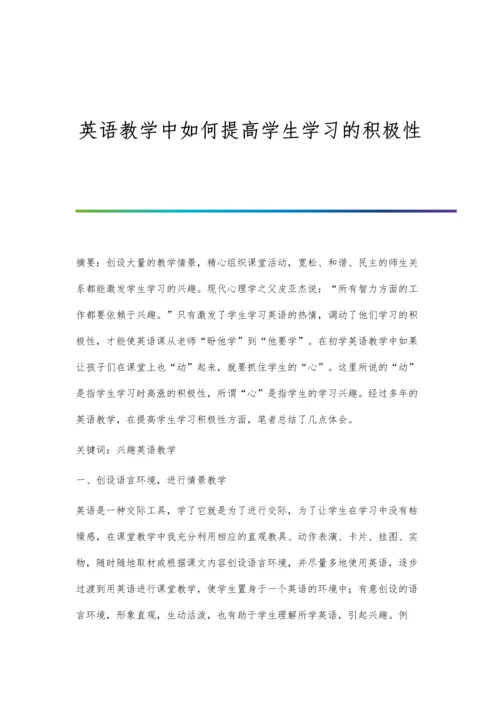 英语教学中如何提高学生学习的积极性.docx