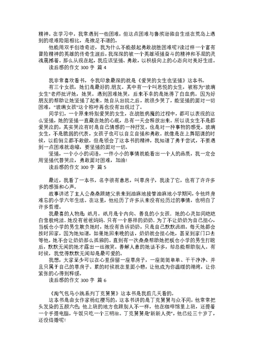 必备读后感的作文300字汇编10篇