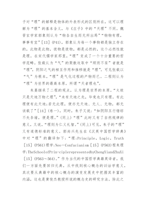 中国哲学典籍的英译方法论文.docx