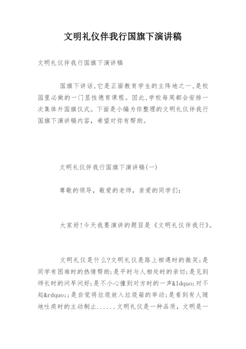 文明礼仪伴我行国旗下演讲稿.docx