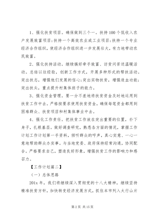 精准扶贫年度计划【四篇】.docx