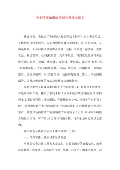 关于环保知识的培训心得体会范文.docx