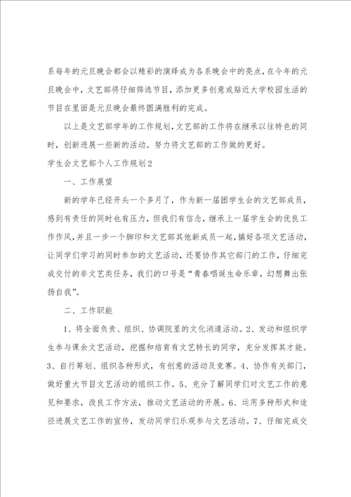 学生会文艺部个人工作计划