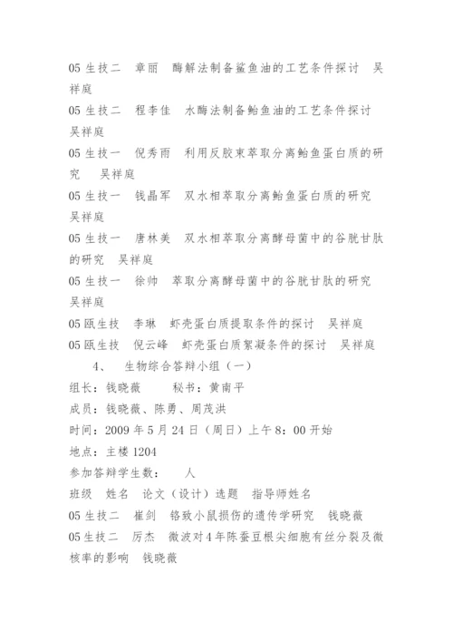 生命与环境科学学院2009届毕业设计（论文）答辩工作计划.docx