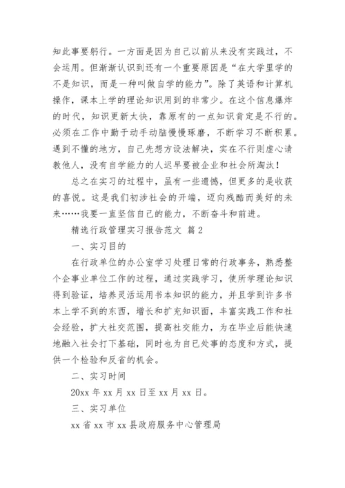 精选行政管理实习报告范文.docx