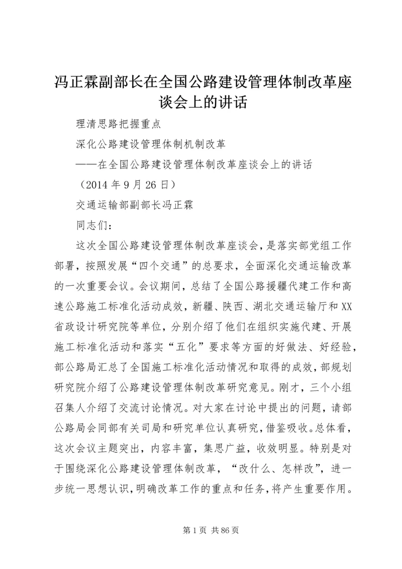 冯正霖副部长在全国公路建设管理体制改革座谈会上的讲话.docx