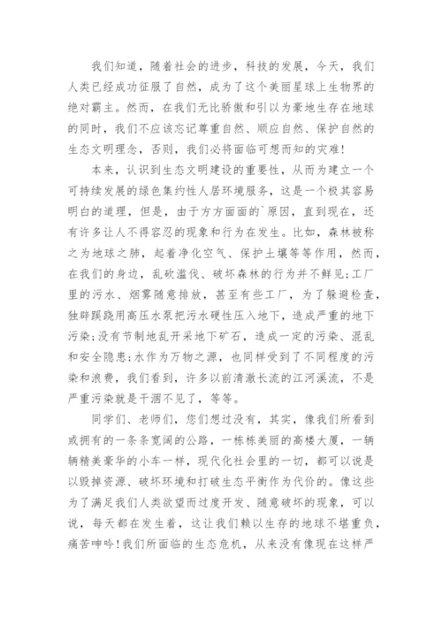 小学生生态文明演讲稿.docx