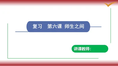 6.复习   第六课 师生之间