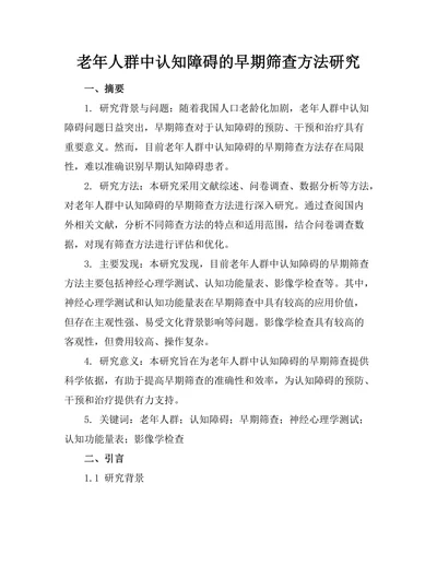老年人群中认知障碍的早期筛查方法研究