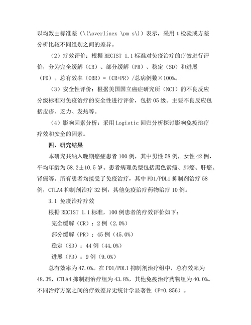 免疫治疗在晚期癌症患者中的疗效与安全性研究