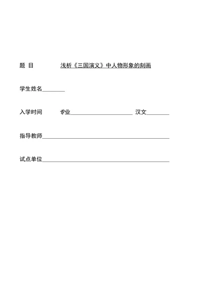 浅析《三国演义》中人物形象的刻画