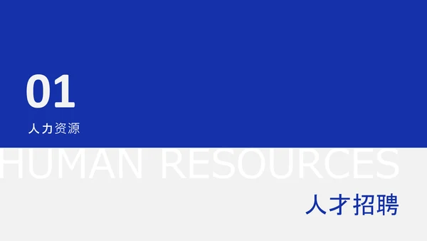 蓝灰色简约人力资源年中述职PPT模板