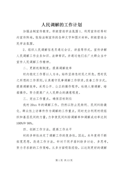 人民调解的工作计划.docx