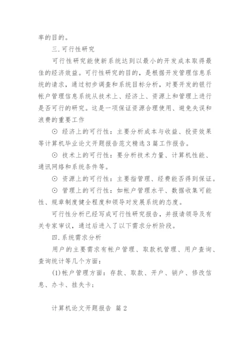计算机论文开题报告.docx