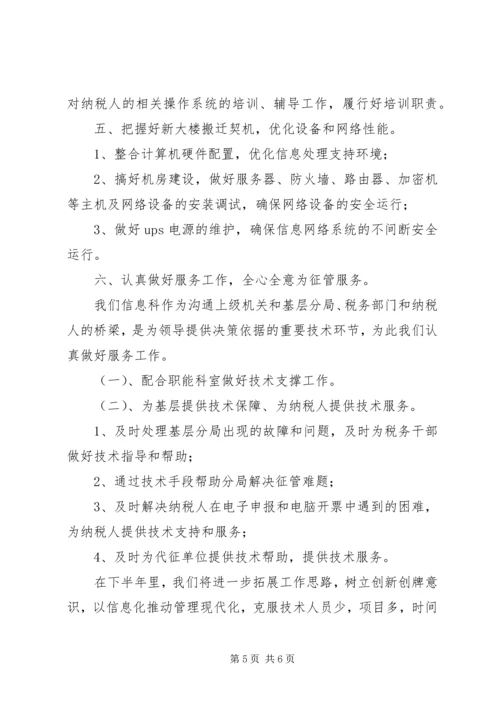 关于下半年地税信息化工作思路.docx