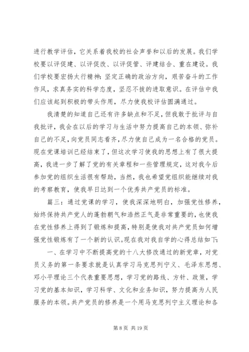 学习党课心得体会精选多篇.docx