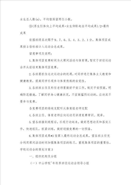 学校运动会的策划方案通用15篇