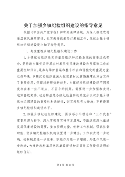 关于加强乡镇纪检组织建设的指导意见.docx