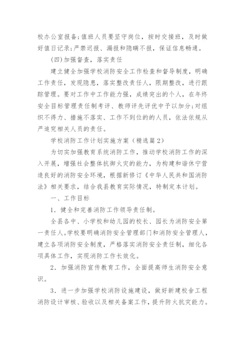 学校消防工作计划实施方案（通用8篇）.docx