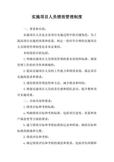 实施项目人员绩效管理制度