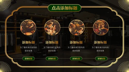 经典奢华民国复古风通用PPT模板