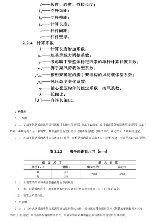 优质建筑综合施工扣件式钢管脚手架安全重点技术基础规范培训资料