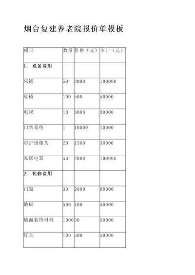 烟台复建养老院报价单