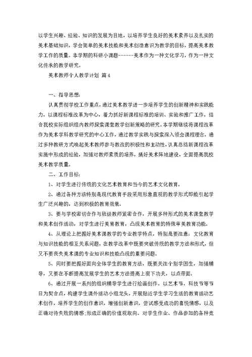 美术教师个人教学计划范文合集九篇