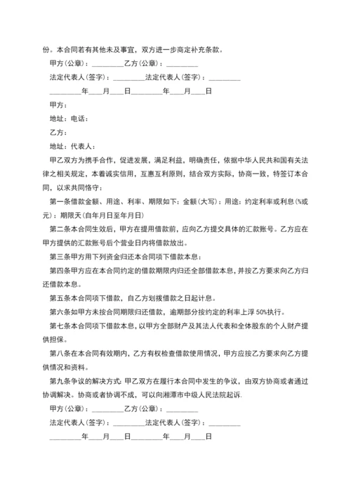 正规的借款合同范本多篇.docx