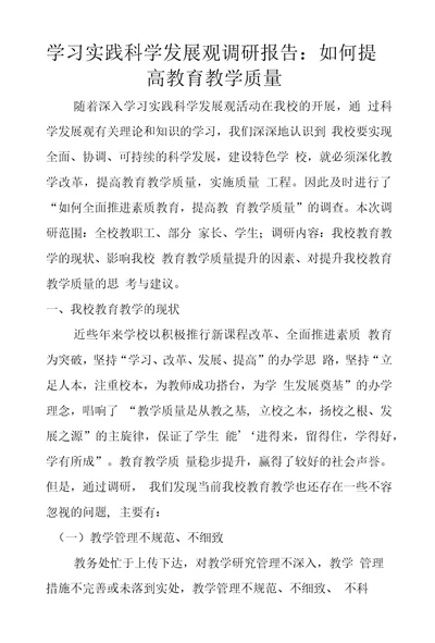 学习实践科学发展观调研报告：如何提高教育教学质量