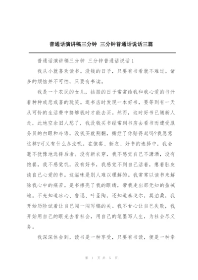 普通话演讲稿三分钟 三分钟普通话说话三篇.docx