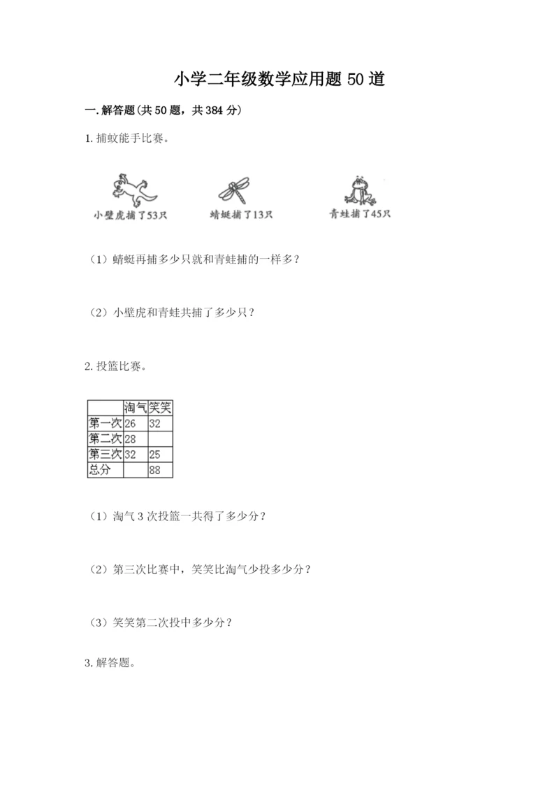 小学二年级数学应用题50道及参考答案1套.docx