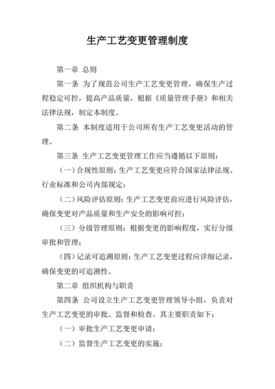 生产工艺变更管理制度