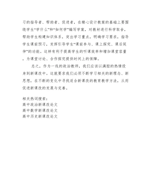 高中政治论文【高中政治新课改论文】.docx