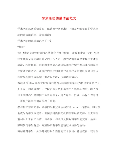 精编之学术活动的邀请函范文.docx