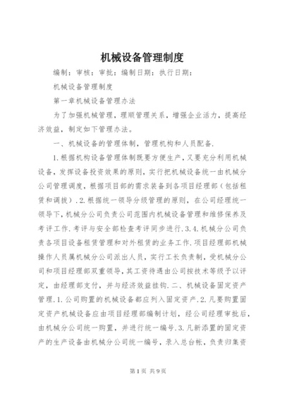 机械设备管理制度 (2).docx