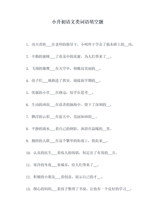 小升初语文类词语填空题