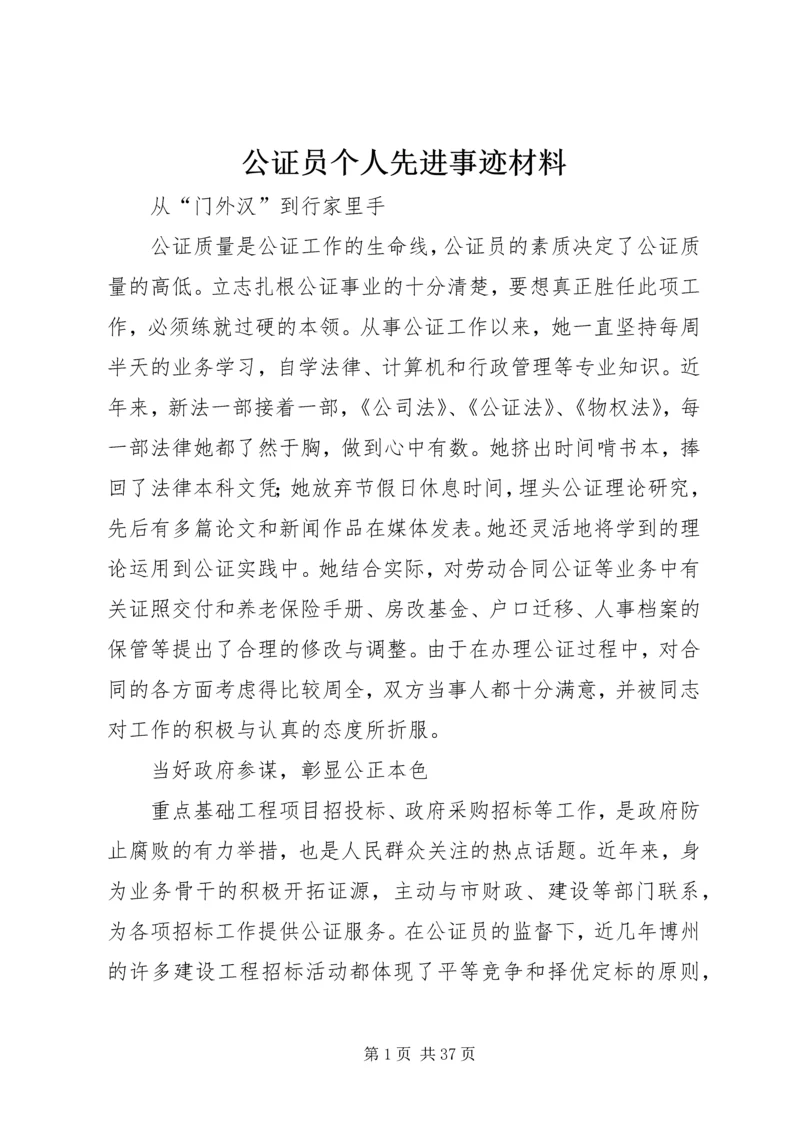 公证员个人先进事迹材料.docx