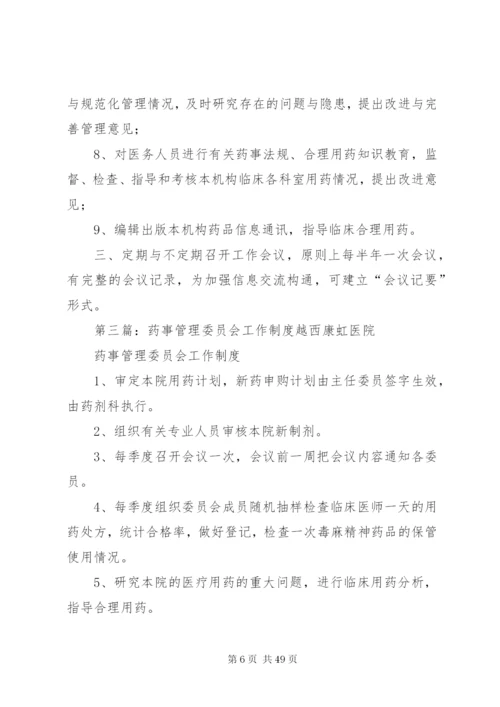 医院药事管理委员会工作制度精编.docx