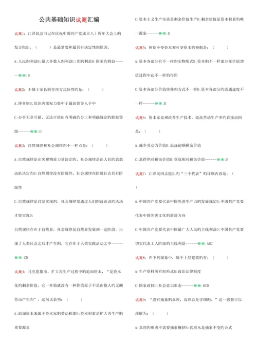 2023年新编公共基础知识试题汇编.docx