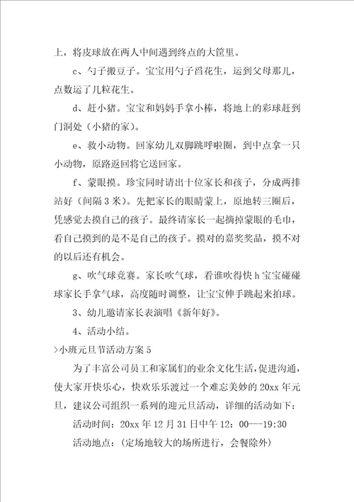 小班元旦节活动方案9篇小班元旦节主题活动方案