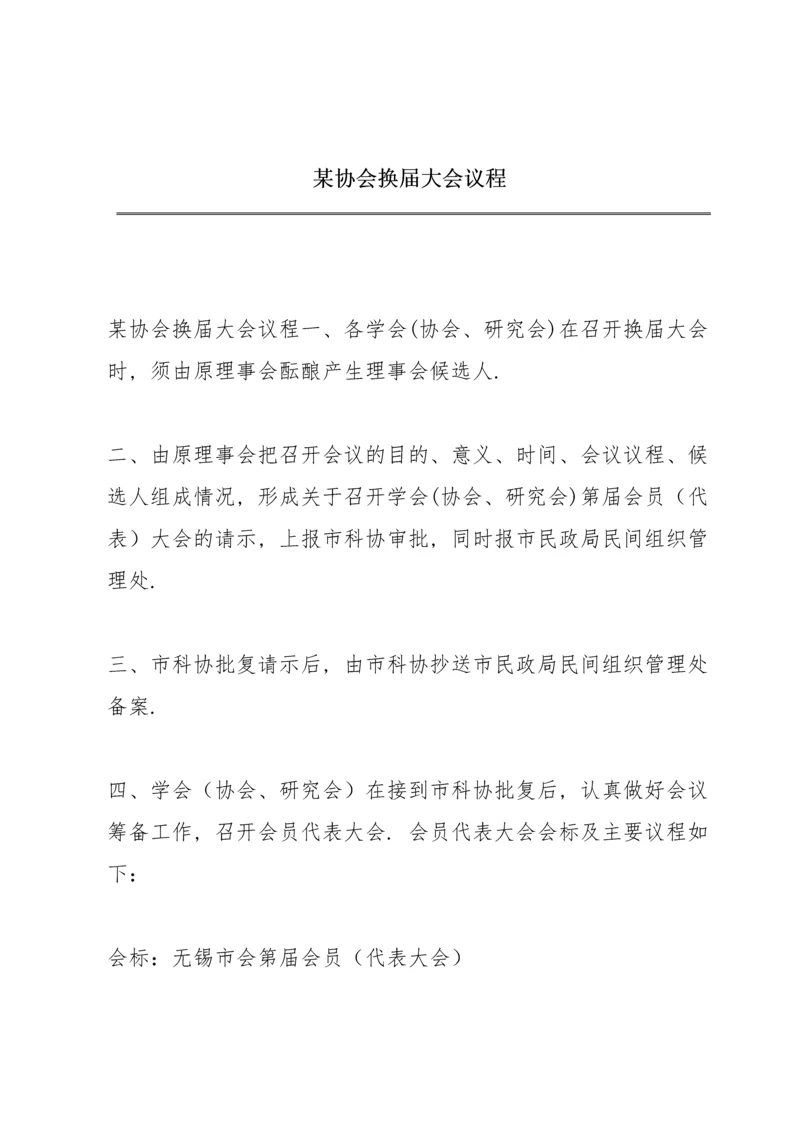 某协会换届大会议程.docx