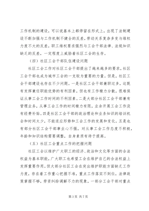 社区工会工作问题汇报.docx