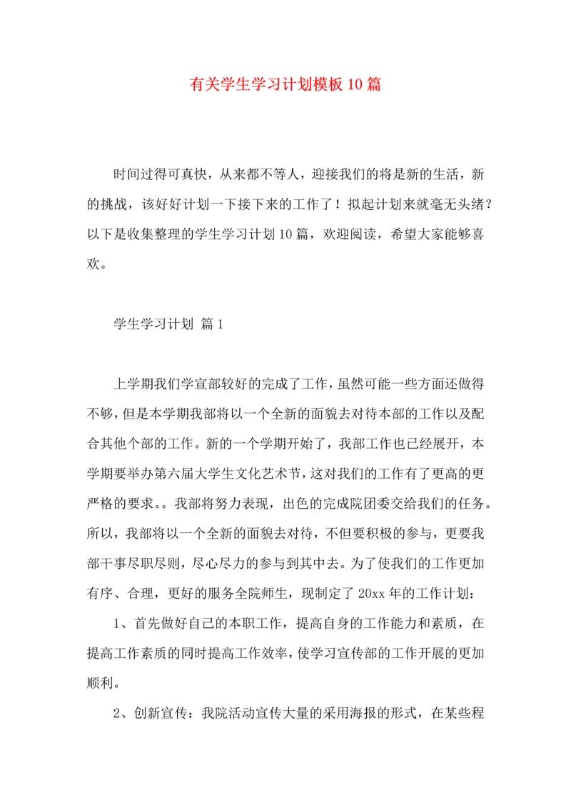 有关学生学习计划模板10篇.docx