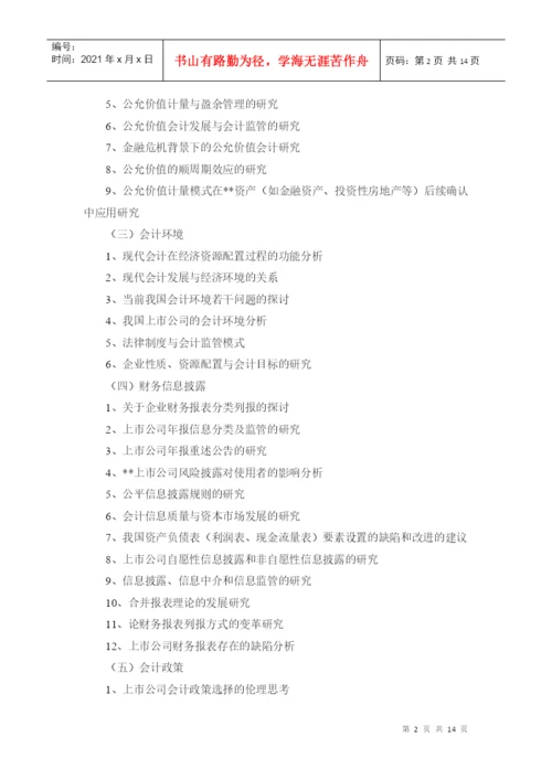 XXXX会计本科《毕业论文》参考选题2.docx