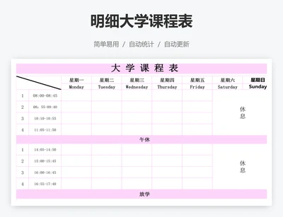 明细大学课程表
