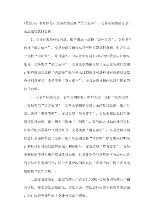 贷款核销业务还原原贷款业务的操作流程