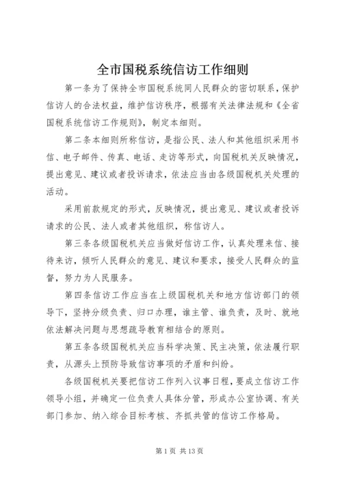 全市国税系统信访工作细则 (6).docx